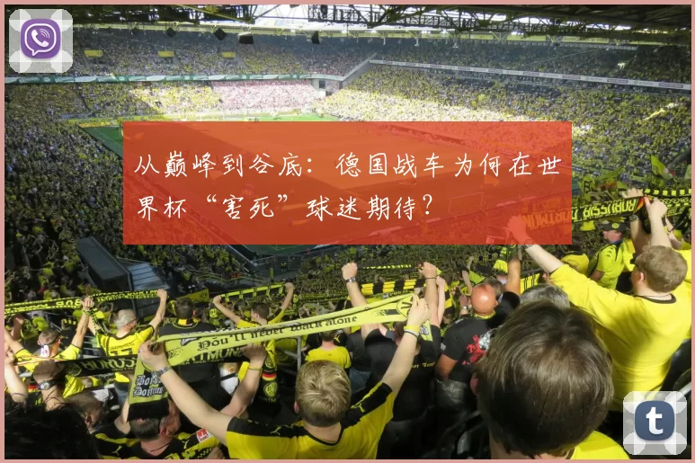 从巅峰到谷底：德国战车为何在世界杯“害死”球迷期待？