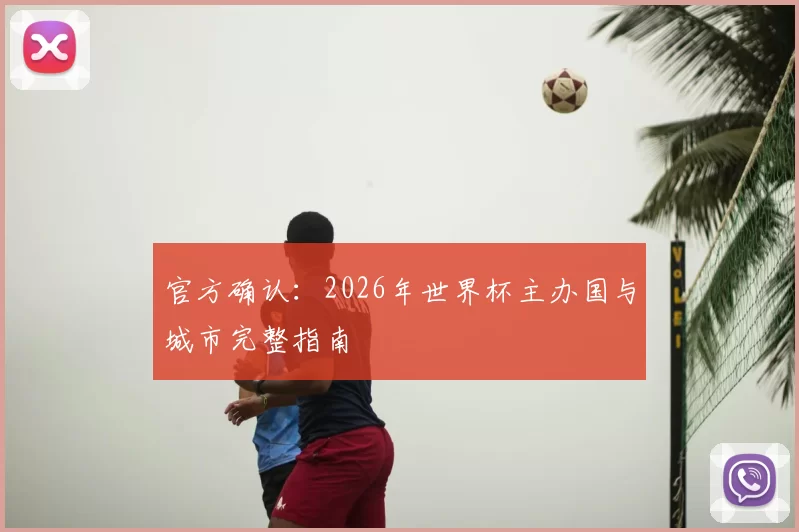 官方确认：2026年世界杯主办国与城市完整指南