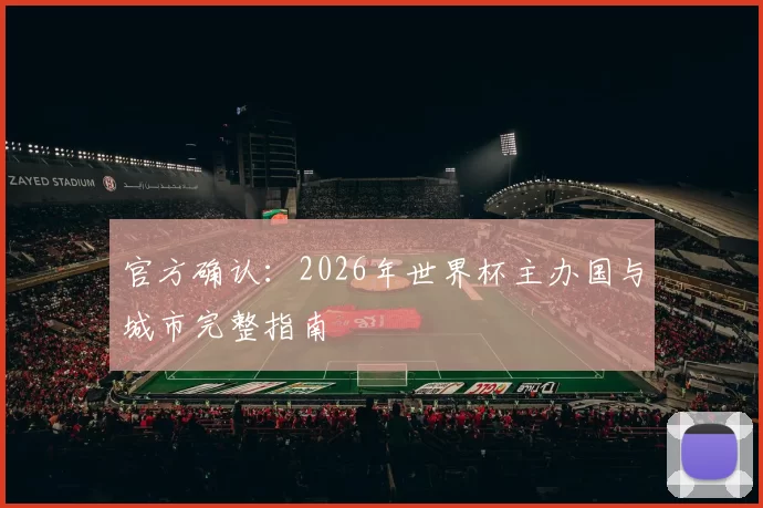 官方确认：2026年世界杯主办国与城市完整指南