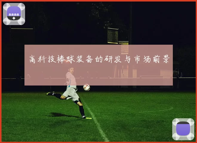 高科技棒球装备的研发与市场前景